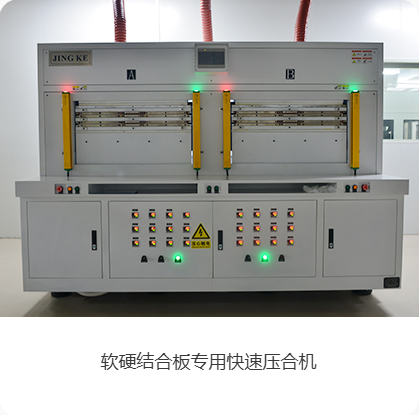 软硬结合版专用快速压合机
