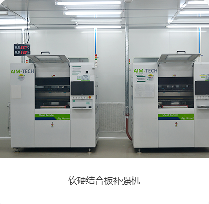 软硬结合版补强机